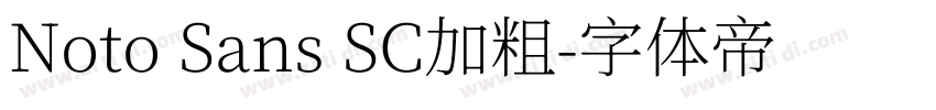 Noto Sans SC加粗字体转换